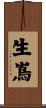 生嶌 Scroll