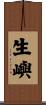 生嶼 Scroll