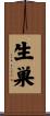 生巣 Scroll