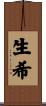 生希 Scroll