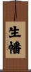 生幡 Scroll