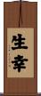 生幸 Scroll