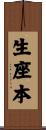 生座本 Scroll