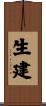 生建 Scroll