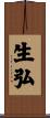 生弘 Scroll