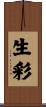 生彩 Scroll