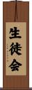 生徒会 Scroll