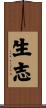 生志 Scroll