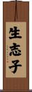 生志子 Scroll