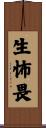 生怖畏 Scroll