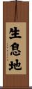 生息地 Scroll