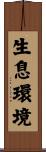 生息環境 Scroll