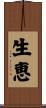 生恵 Scroll