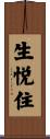 生悦住 Scroll