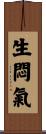 生悶氣 Scroll