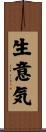 生意気 Scroll