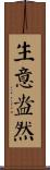 生意盎然 Scroll