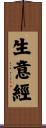 生意經 Scroll