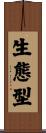 生態型 Scroll