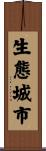 生態城市 Scroll