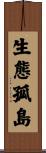 生態孤島 Scroll