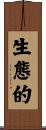 生態的 Scroll