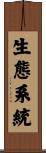 生態系統 Scroll