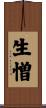 生憎 Scroll