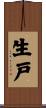 生戸 Scroll