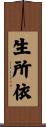 生所依 Scroll