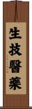 生技醫藥 Scroll