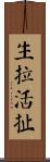 生拉活扯 Scroll