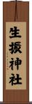 生振神社 Scroll
