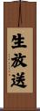 生放送 Scroll