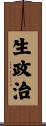 生政治 Scroll