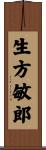 生方敏郎 Scroll