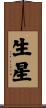 生星 Scroll