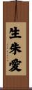 生朱愛 Scroll