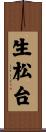 生松台 Scroll