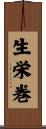 生栄巻 Scroll