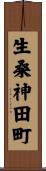生桑神田町 Scroll