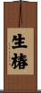 生椿 Scroll