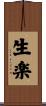 生楽 Scroll