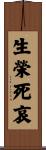 生榮死哀 Scroll