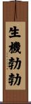 生機勃勃 Scroll