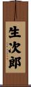 生次郎 Scroll