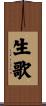 生歌 Scroll