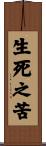 生死之苦 Scroll
