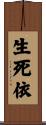 生死依 Scroll