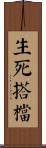 生死搭檔 Scroll